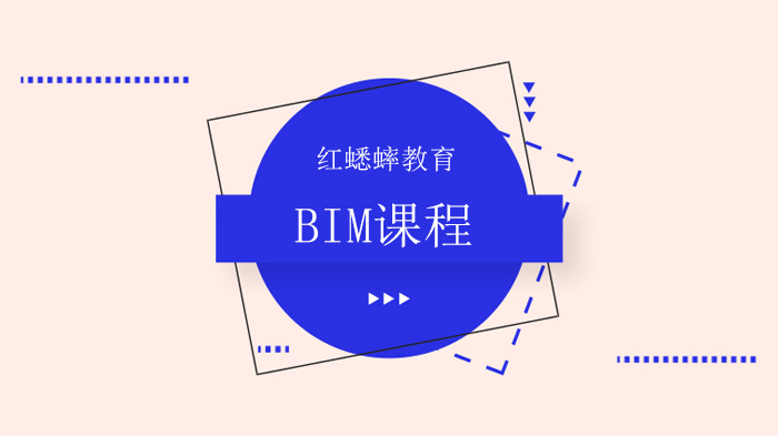 北京紅蟋蟀教育，分析成立“第9大員”？土建BIM技術(shù)員&土建BIM工程師橫空出世！