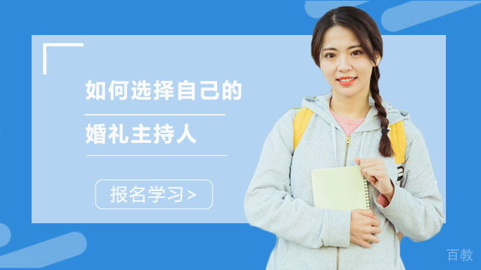 如何选择自己的婚礼主持人