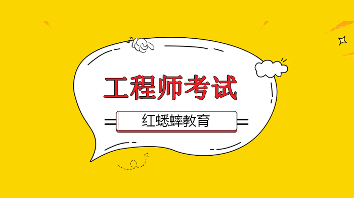 北京紅蟋蟀教育，職業(yè)與職稱全面打通，工程師考試領(lǐng)域僅剩21項(xiàng)！