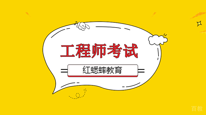 北京红蟋蟀教育,职业与职称全面打通,工程师考试领域仅剩21项!