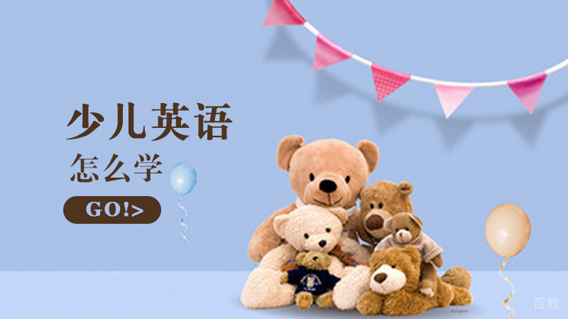 《少儿英语怎么学》
