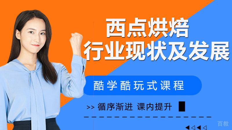 西点烘焙行业现状及发展