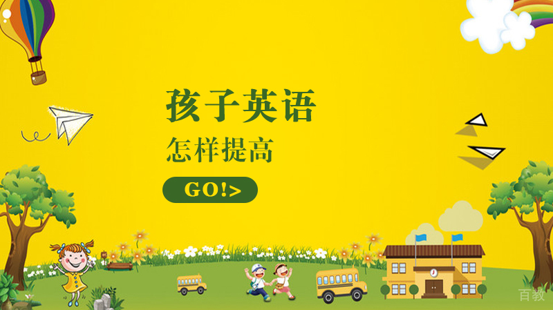 怎样提高孩子英语