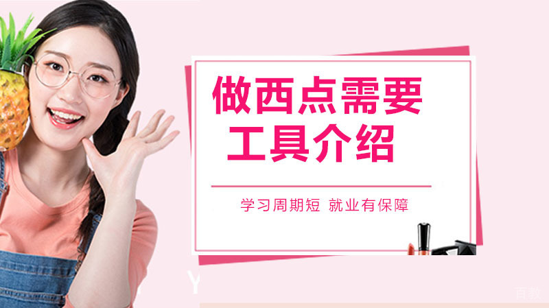 做西点具体需要什么工具呢