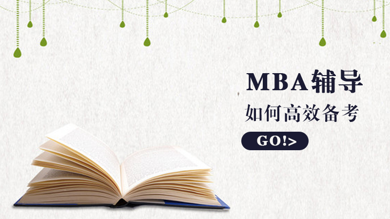 如何高效备考mba