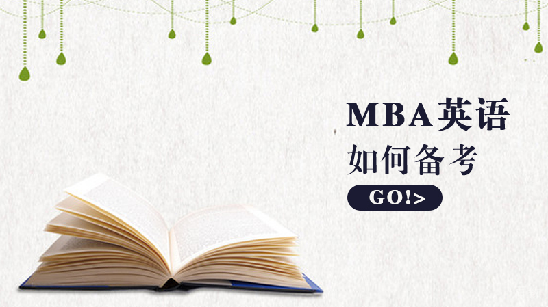 怎么备考mba英语