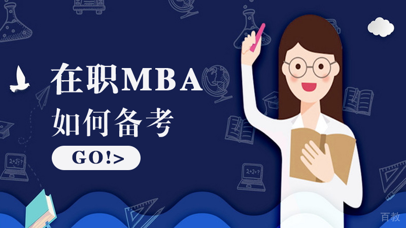 如何备考在职MBA