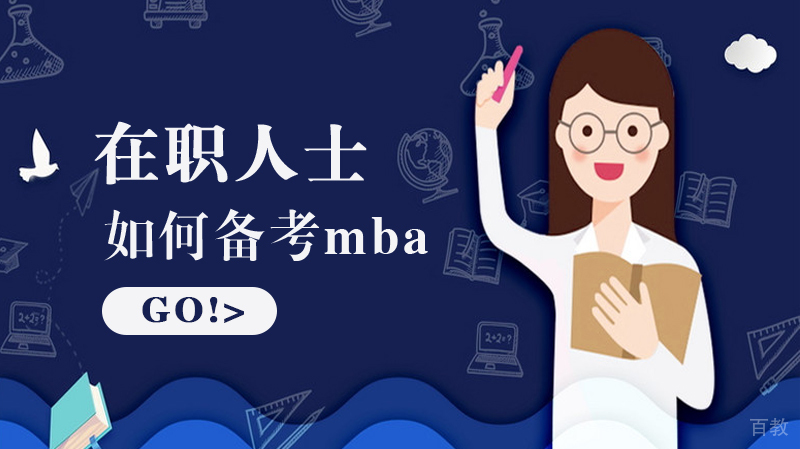在职人士如何备考mba