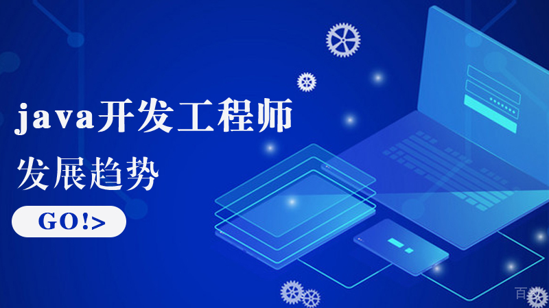 《java开发工程师的发展趋势怎么样?》