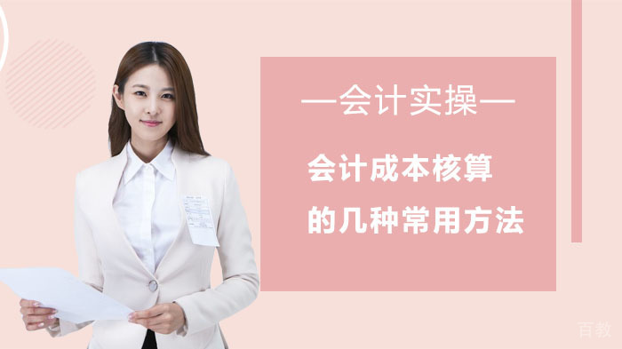 会计成本核算的几种常用方法