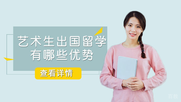 艺术生出国留学有哪些优势