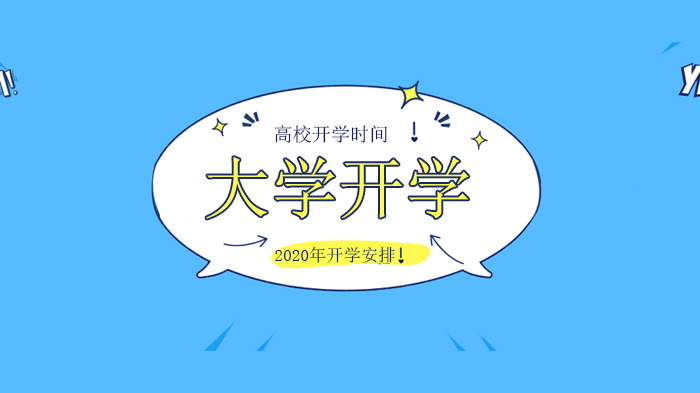 全国多省份高校春季学期开学安排全览：多校明确分批返校细则