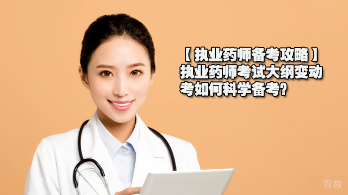 【执业药师备考攻略】执业药师考试大纲变动,考如何科学备考?