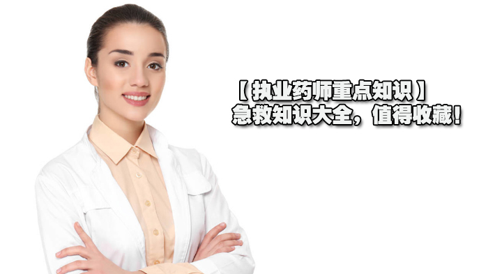 执业药师急救知识全解析:常见急症处理与操作指南