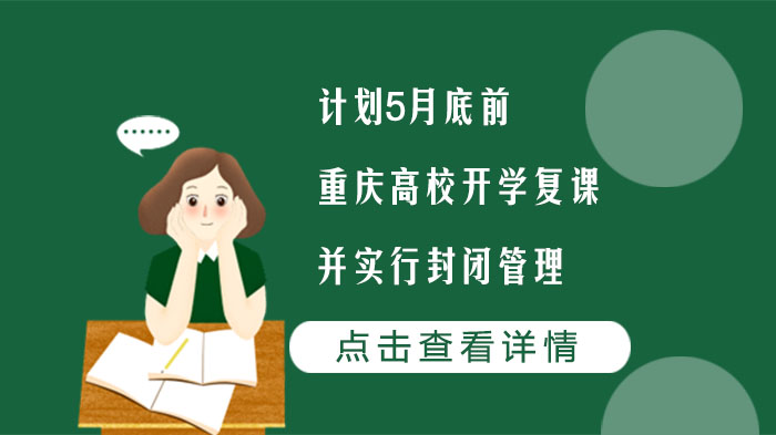 重庆高校错峰复课全流程披露 封闭管理与防疫体系详解