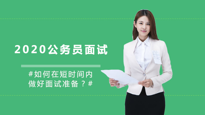 公务员面试短期冲刺：三大核心策略助你高效备面