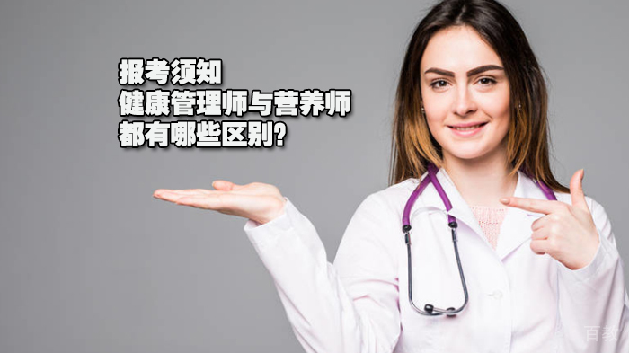 报考须知 | 健康管理师与营养师都有哪些区别?