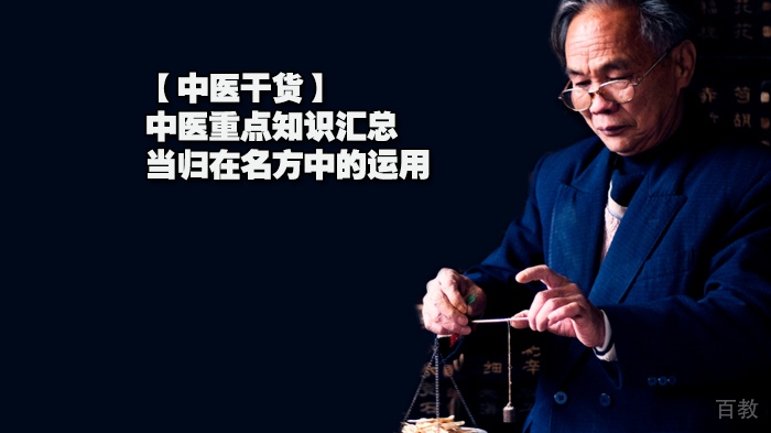 【中医干货】中医重点知识汇总,当归在名方中的运用