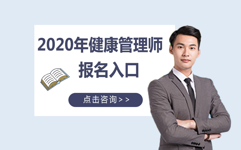 健康管理师报考全指南：从报名到的核心要点解析