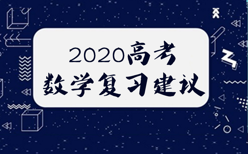 高考数学分阶突破指南：120/90/60分考生专属备考方案与课程规划