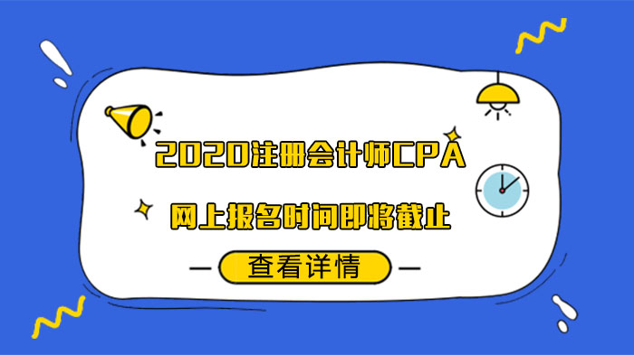 注册会计师CPA报名进入关键期，这些核心流程与注意事项速览
