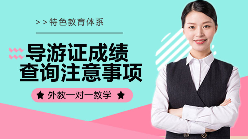 导游证成绩查询全流程指南：这些细节别忽视