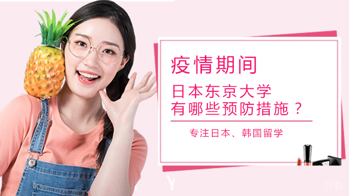 疫情期间日本东京大学有哪些预防措施