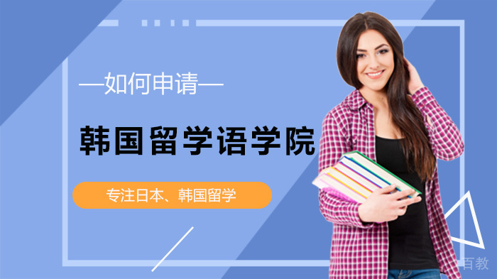 韩国留学语学院如何申请