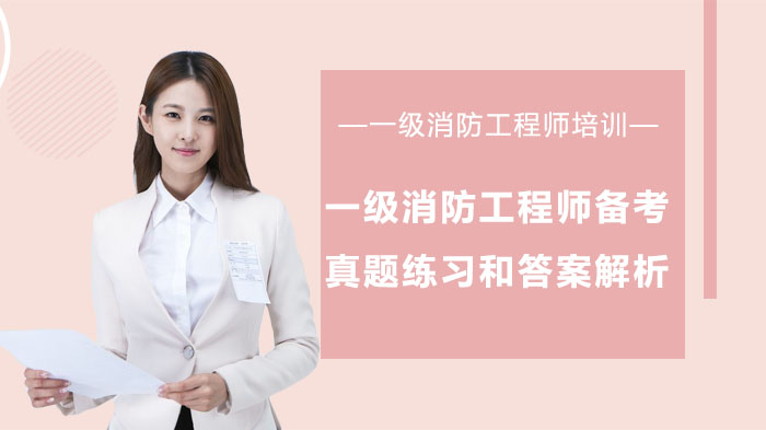 一级消防工程师核心突破：经典真题精析与备考策略全解
