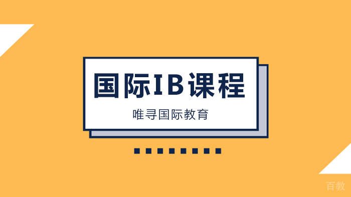 北京唯寻国际教育IB课程满分站:听剑桥学姐传授选课秘诀!