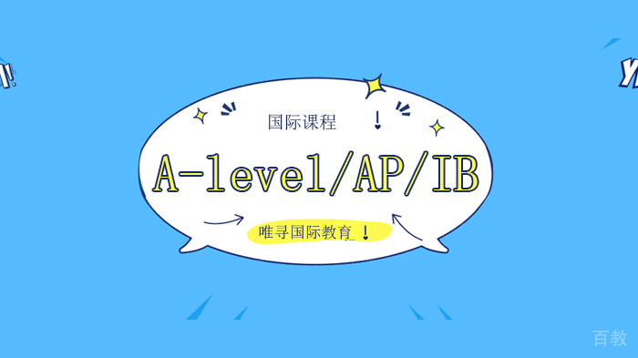 北京唯寻国际教育世外平和增设新课程,A-level/AP/IB等不同课程招生政策有何区别?