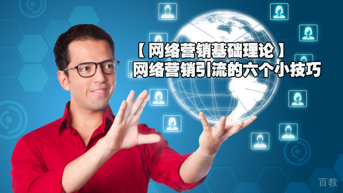 网络营销引流的六个实战技巧解析