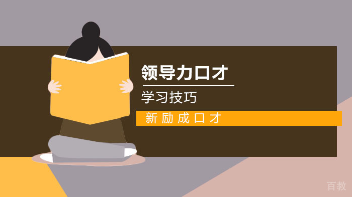 领导力口才技巧介绍