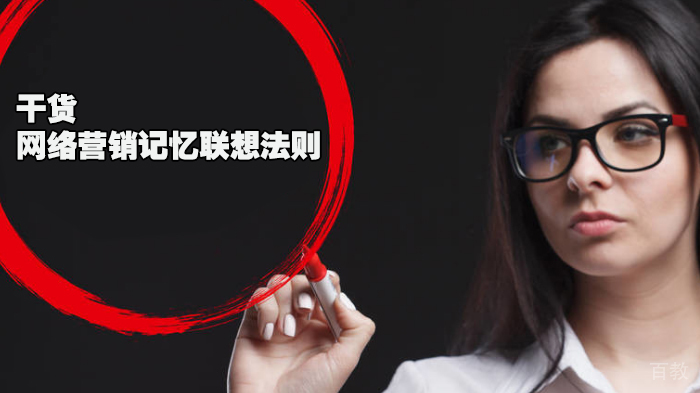 干货 | 网络营销记忆联想法则