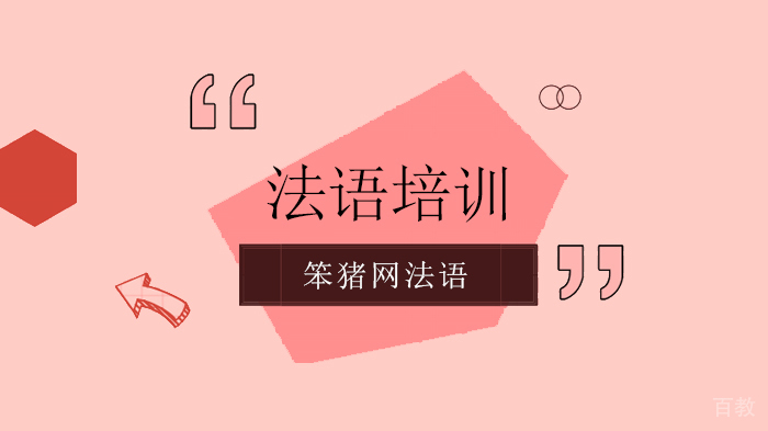 北京笨猪网法语学习技巧,花式法语表达“不爽”?算我求你了!别再只会用je开头了!