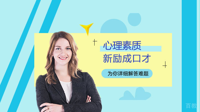 心理素质强大的表现