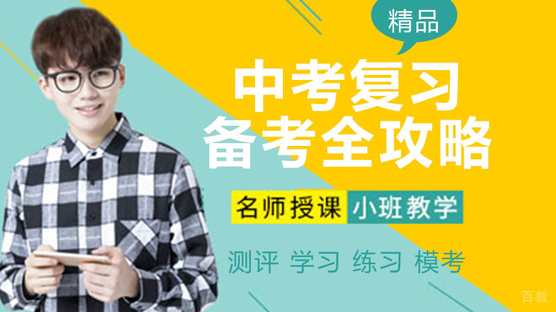 中考复习备考全攻略