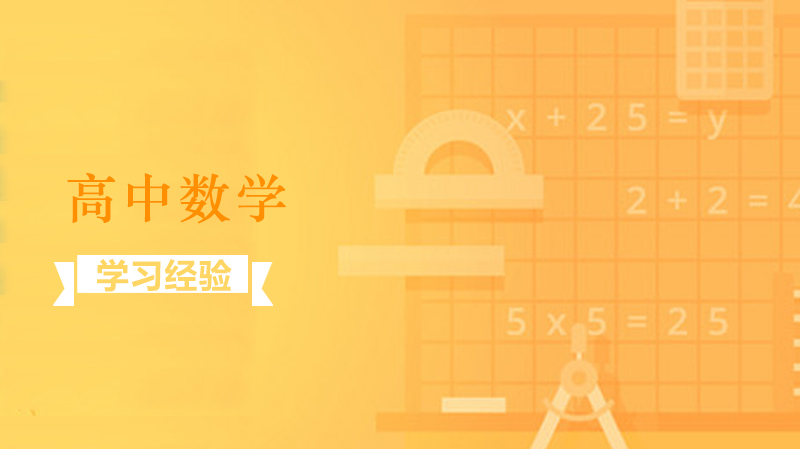 高中数学提分必看：五大实用学习方法深度拆解