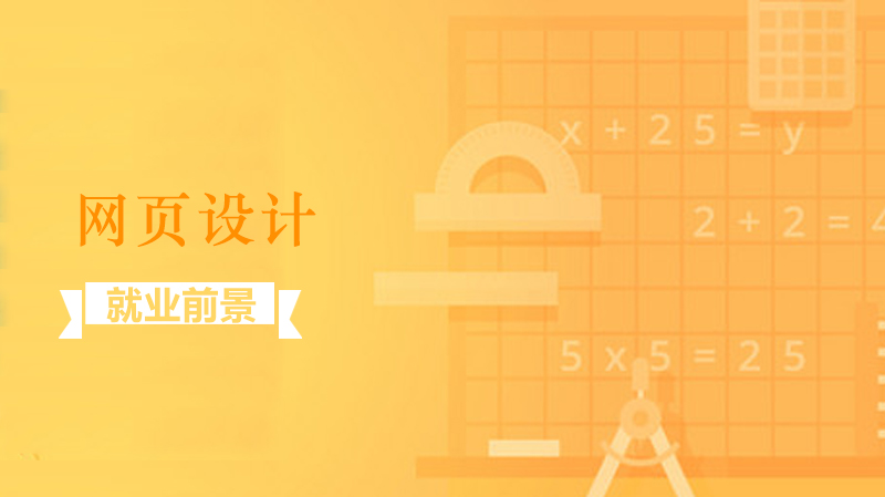 网页设计行业发展前景与职业能力要求全解析