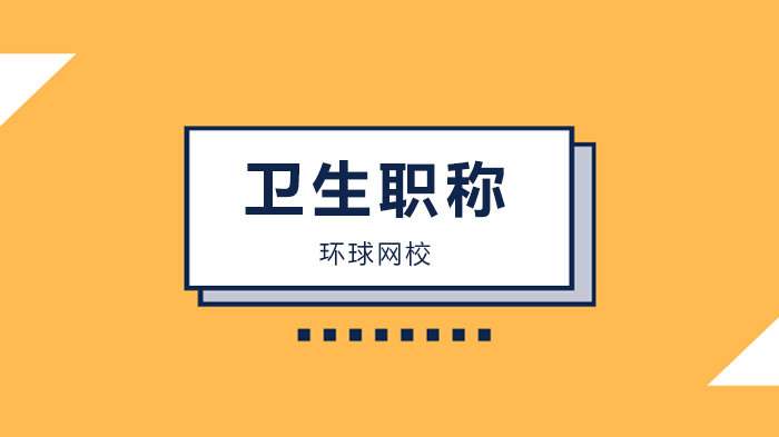 北京卫生职称考试核心考点：18类高频诊断公式速记指南