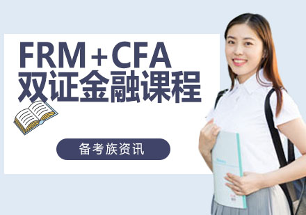 杭州资格认证FRM+CFA双证金融课程