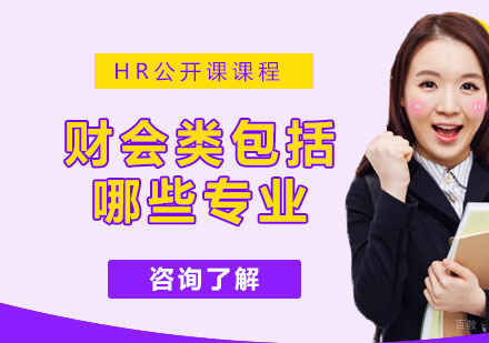 财会类包括哪些专业