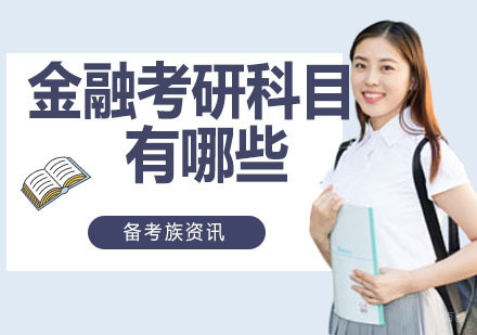 金融考研科目有哪些