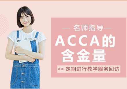 南京资格认证-ACCA的含金量