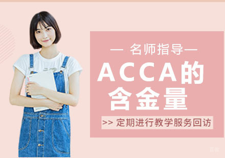 ACCA的含金量