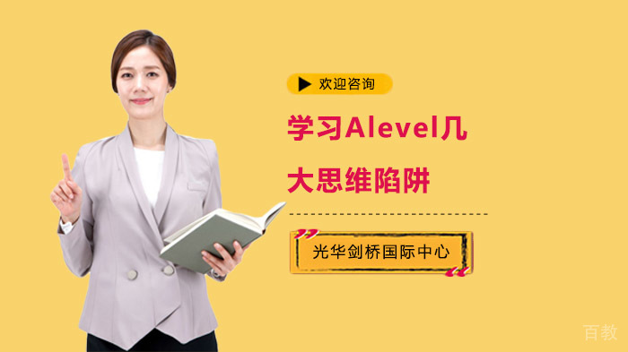 学习Alevel几大思维陷阱,你中招了吗
