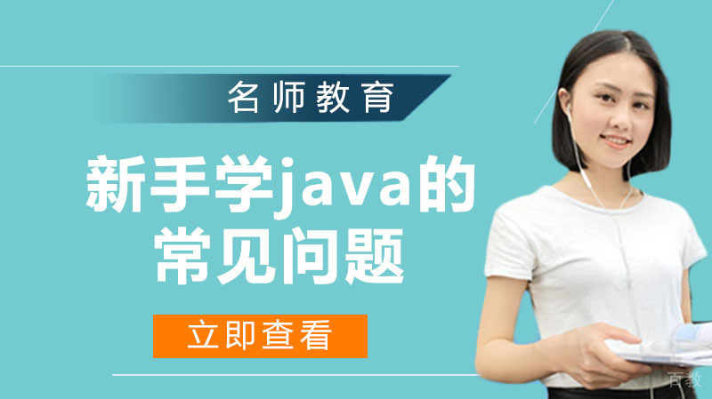 新手学java的常见问题