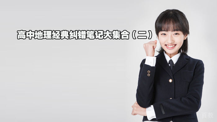 高中地理经典纠错笔记大集合(二)