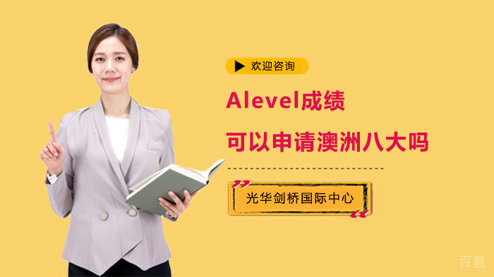 Alevel成绩可以申请澳洲八大吗?
