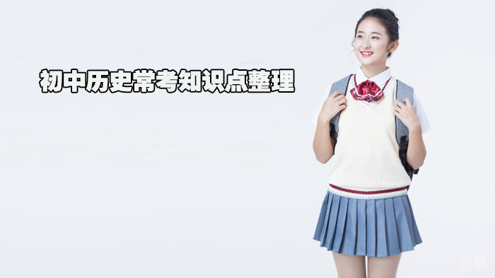 初中历史常考知识点整理